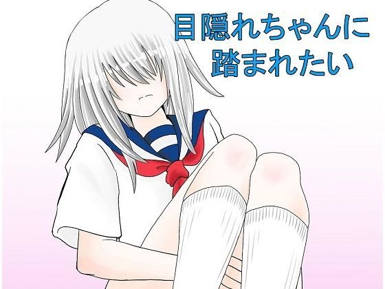 目隠れちゃんに踏まれたい...1