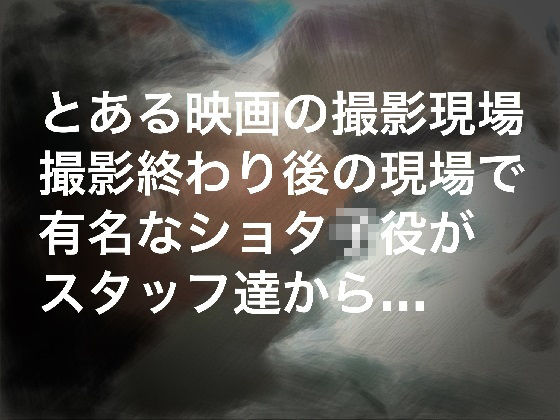 【秘密結社SYOTA 同人】ショタ○役の秘密の撮影会