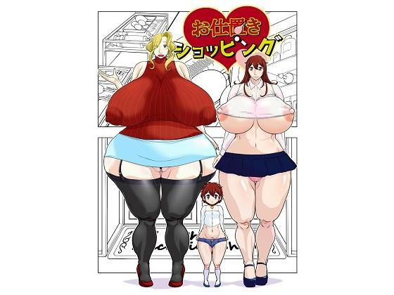 お仕置きショッピング[明るいSM]