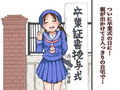 卒業