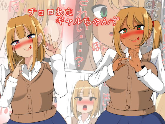 チョロあまギャルちゃんずのタイトル画像