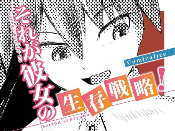 それが彼女の生存戦略！ Comicalize【3話】