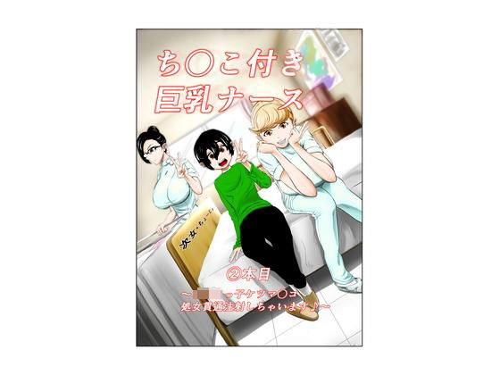 ち〇こ付き巨乳ナース〜ショタっ子ケツマ〇コ処女貫通注射しちゃいます〜[キノコハウス]