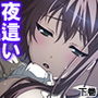艶やかな肢体にそそられて、親友の妻に夜●いした日 下巻