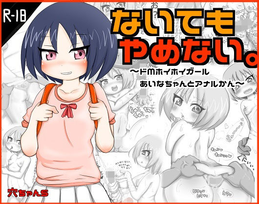 【穴ちゃんS 同人】ないてもやめない。～ドMホイホイ少女あいなちゃんアナル姦～（FANZA修正版）