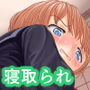 ネトラレ学校生活
