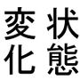 転生異世界状態変化地獄変