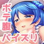浦風ちゃんと毎日イチャラブボテH！