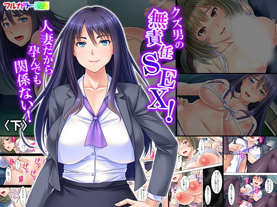 人気順 クズ男の無責任sex！人妻だから孕んでも関係ない！のシリーズ作品一覧 Fanza同人