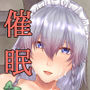 咲夜さんの催●事情