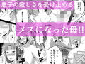 ママと癒やされセックス