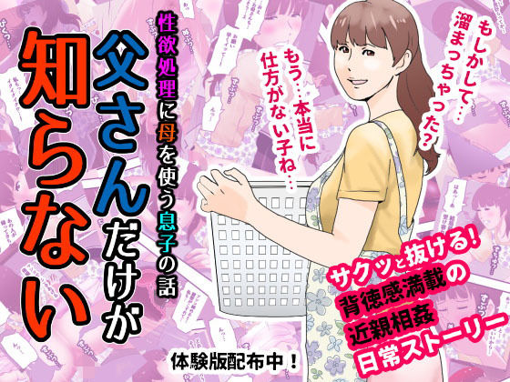 【もんもん倶楽部 同人】父さんだけが知らない～母を性欲処理に使う僕の話～