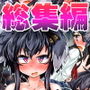 総集編 ZENBU TOKITSUKAZE