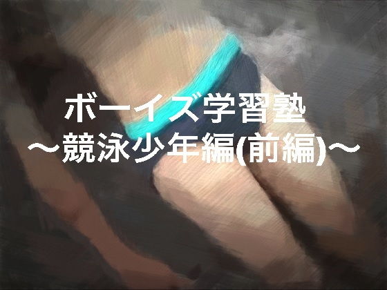 ボーイズ学習塾～競泳少年編～シリーズ詰め合わせ 秘密結社SYOTA エロ2