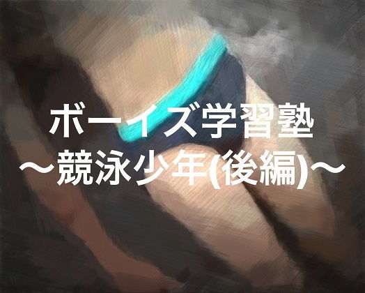 ボーイズ学習塾～競泳少年編～シリーズ詰め合わせ 秘密結社SYOTA エロ3