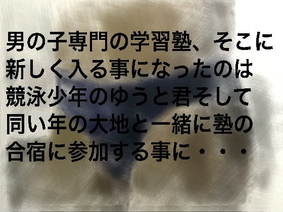 ボーイズ学習塾～競泳少年編～シリーズ詰め合わせ 秘密結社SYOTA エロ4