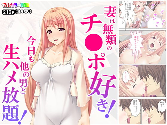 妻は無類のチ○ポ好き！今日も他の男と生ハメ放題！