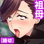 清楚な祖母はやがて肉欲に溺れてゆく