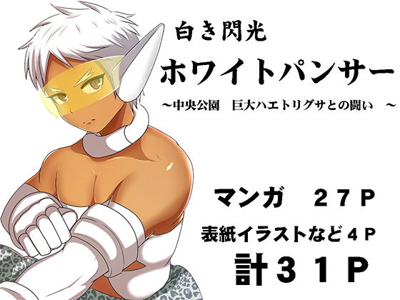 白き閃光ホワイトパンサー～中央公園巨大ハエトリグサとの闘い～ アクオチスキー教室 エロ漫画6
