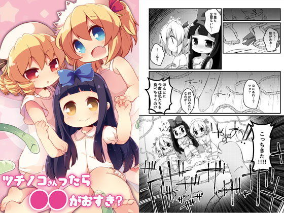 【やわらか依存 同人】ツチノコさんったら●●がおすき？ 桜咲刹那 同人