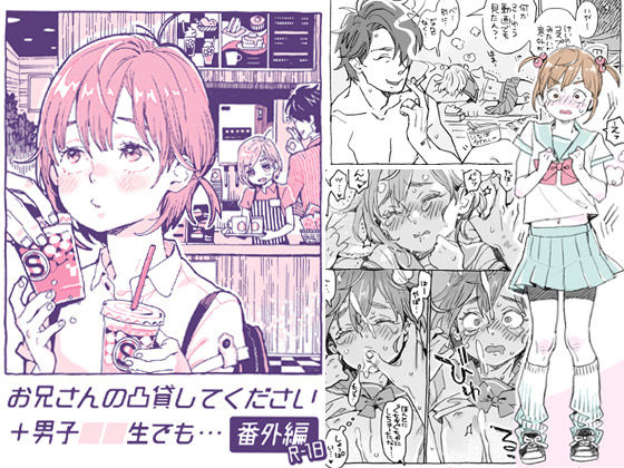 【drill’n girl 同人】お兄さんの凸貸してください＋男子○○生でも番外編 