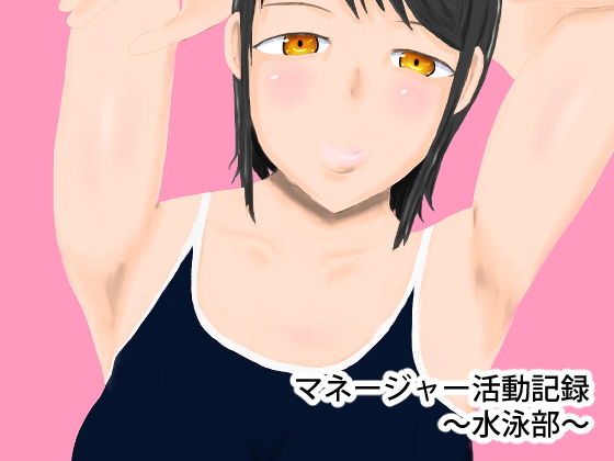 マネージャー活動記録～水泳部～(結羽)