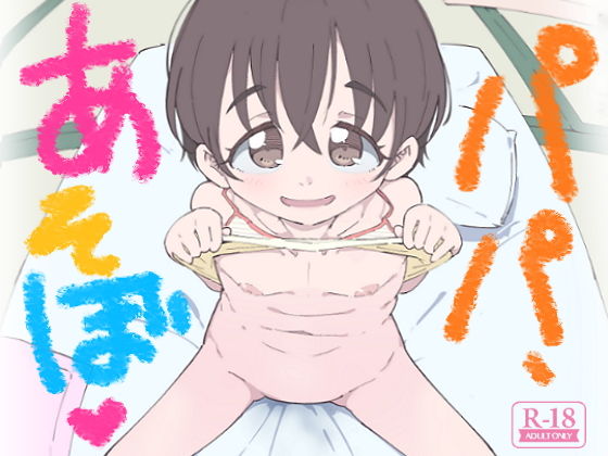 【流体ユリナアル 同人】パパ、あそぼ 