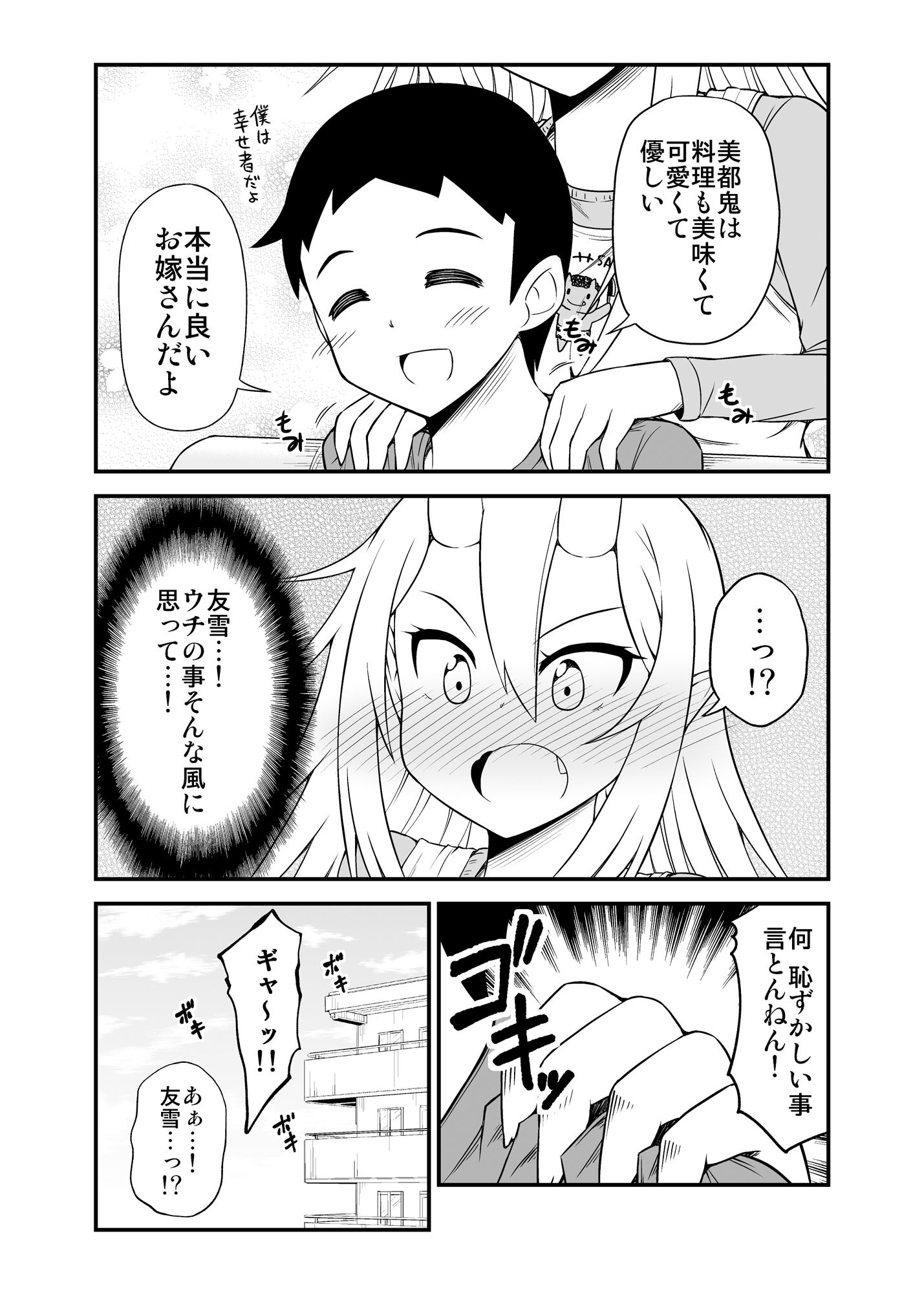 鬼嫁と結婚してしまった結果2 画像4