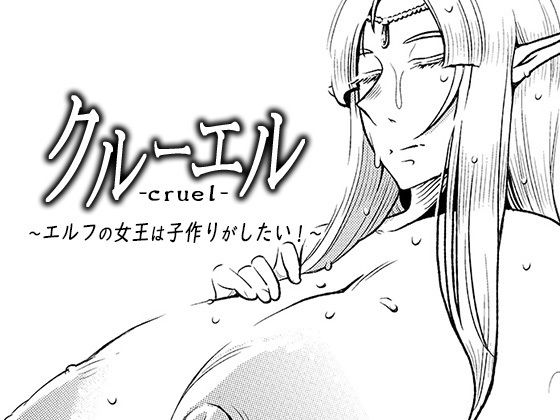【男の子と女の子 同人】クルーエル～エルフの女王は子作りがしたい！～
