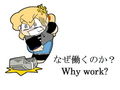 なぜ働くのか？