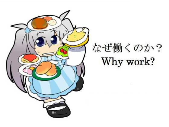 なぜ働くのか？(ジークンソフト)