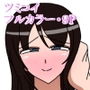 ツミコイ