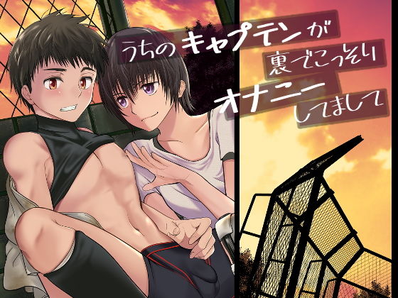 【TANTAN 同人】うちのキャプテンが裏でこっそりオナニーしてまして 