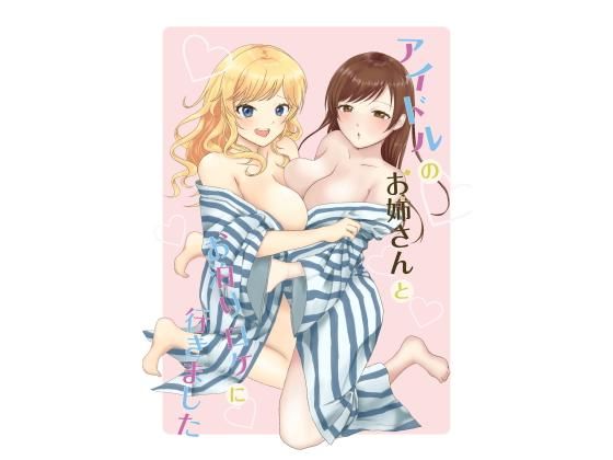 アイドルのお姉さんとお泊まりロケに行きました[Fraeulein]