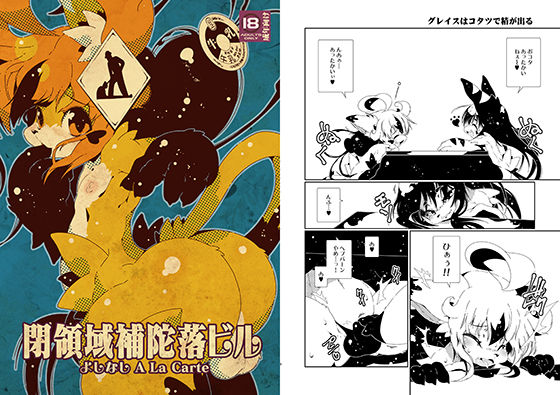 【水底森 同人】閉領域補陀落ビルよしなしALaCarte 