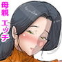 ママにお願いしたら最後までヤらせてくれる件。