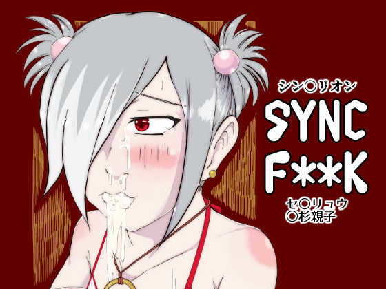 SYNC F＊＊K[あすなろサンシャイン]