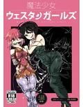 魔法少女ウェスタンガールズ漫画版 第4話後編