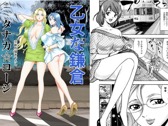 乙女な鎌倉