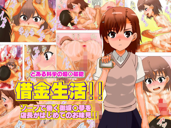 【御坂美琴 同人】借金生活！！ソープで働く御坂○琴を店長がはじめてのお味見！！ 姉崎まもり 同人