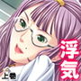 安易に若い男に手を出した私がくらったしっぺ返し 上巻