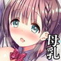 母乳ちゃんは射（だ）したい。4