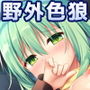 中国語版色狼中毒