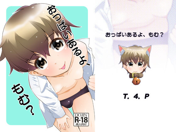 おっぱいあるよ、もむ？[T.4.P] 雷夢
