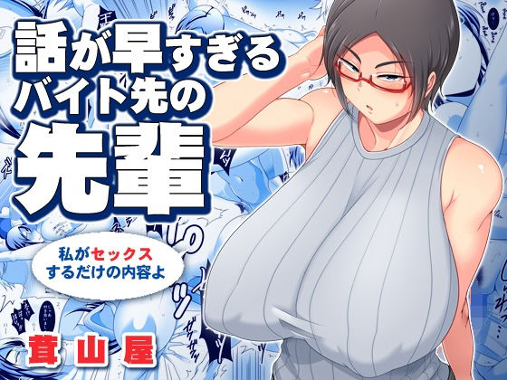 話が早すぎるバイト先の先輩||エロ画像