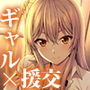 円交女子はお好きですか？