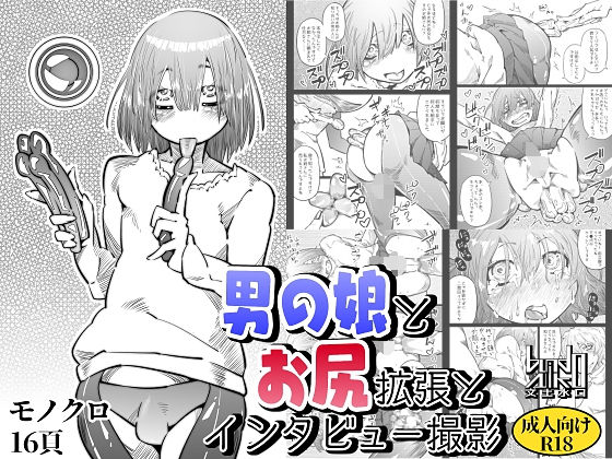【文土水口 同人】男の娘とお尻拡張とインタビュー撮影 