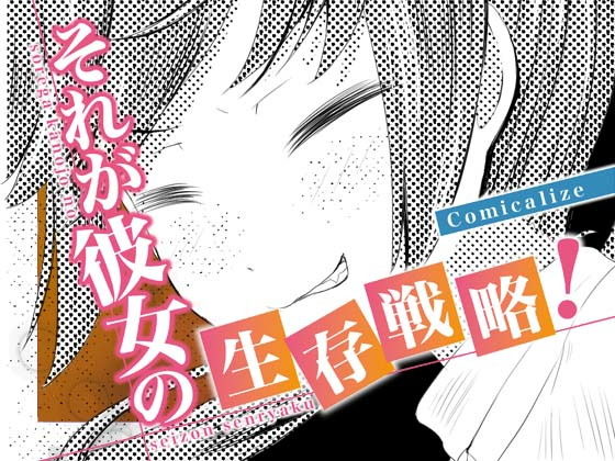 それが彼女の生存戦略! Comicalize【4話】