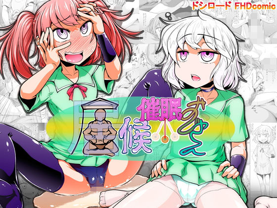 居候催眠おじさんのジャケット