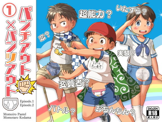 【桃色パステル 同人】パンチアウト×パンツアウト1 